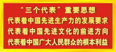 3代表|“三个代表”重要思想